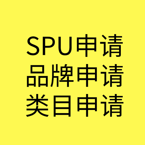依安SPU品牌申请